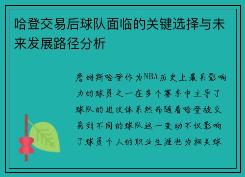哈登交易后球队面临的关键选择与未来发展路径分析