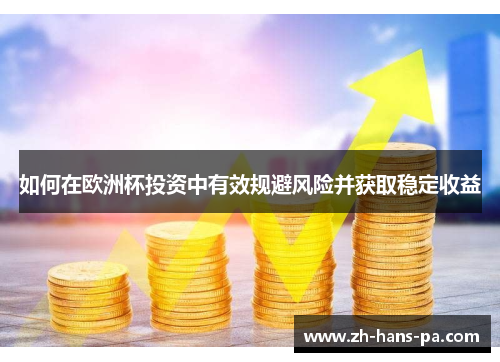 如何在欧洲杯投资中有效规避风险并获取稳定收益