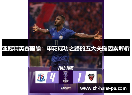 亚冠精英赛前瞻：申花成功之路的五大关键因素解析