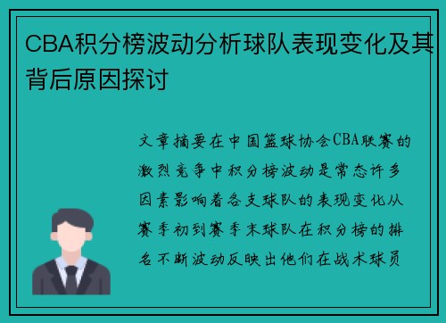 CBA积分榜波动分析球队表现变化及其背后原因探讨