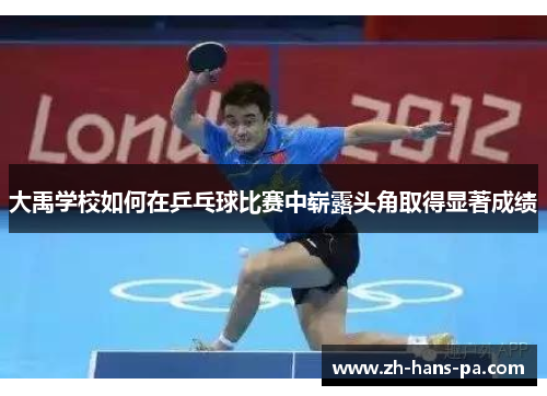 大禹学校如何在乒乓球比赛中崭露头角取得显著成绩