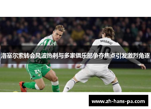 洛塞尔索转会风波热刺与多家俱乐部争夺焦点引发激烈角逐