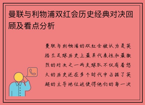 曼联与利物浦双红会历史经典对决回顾及看点分析