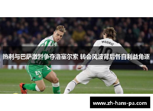 热刺与巴萨激烈争夺洛塞尔索 转会风波背后各自利益角逐