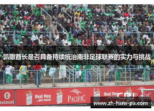 凯撒酋长是否具备持续统治南非足球联赛的实力与挑战