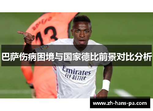 巴萨伤病困境与国家德比前景对比分析
