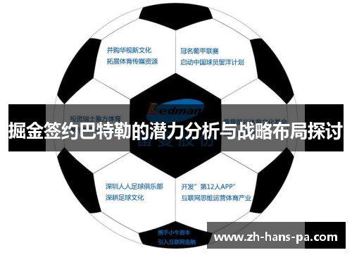 掘金签约巴特勒的潜力分析与战略布局探讨