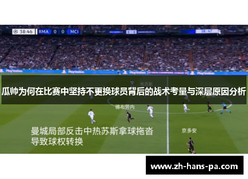 瓜帅为何在比赛中坚持不更换球员背后的战术考量与深层原因分析