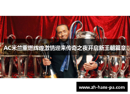 AC米兰重燃辉煌激情迎来传奇之夜开启新王朝篇章