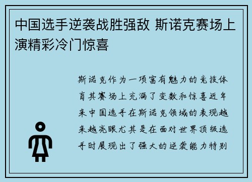 中国选手逆袭战胜强敌 斯诺克赛场上演精彩冷门惊喜