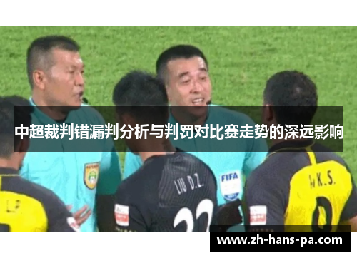 中超裁判错漏判分析与判罚对比赛走势的深远影响