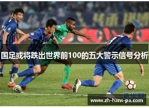 国足或将跌出世界前100的五大警示信号分析
