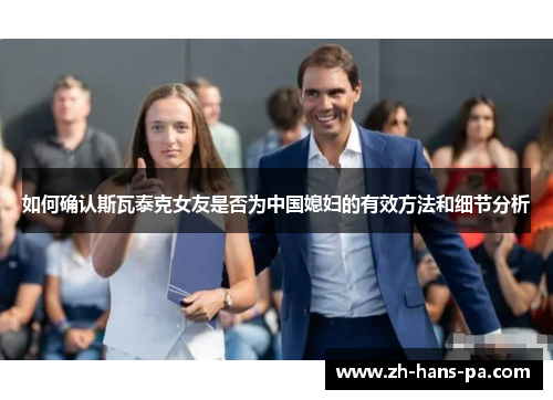 如何确认斯瓦泰克女友是否为中国媳妇的有效方法和细节分析