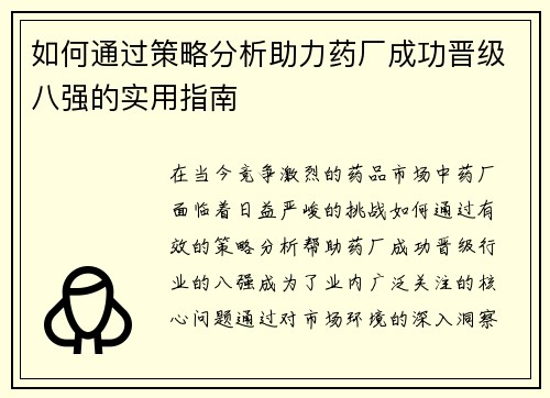 如何通过策略分析助力药厂成功晋级八强的实用指南