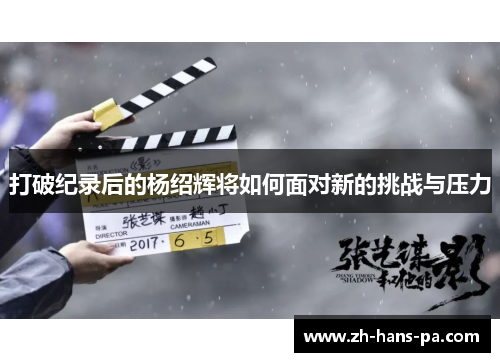 打破纪录后的杨绍辉将如何面对新的挑战与压力