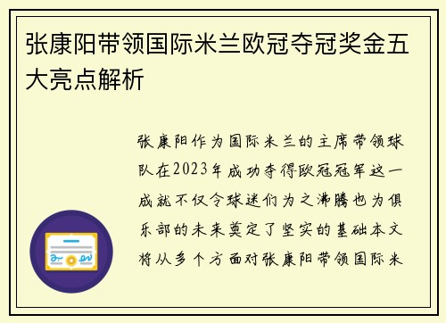 张康阳带领国际米兰欧冠夺冠奖金五大亮点解析