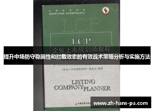 提升中场防守稳固性和拦截效率的有效战术策略分析与实施方法