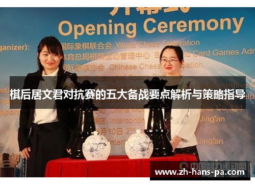 棋后居文君对抗赛的五大备战要点解析与策略指导