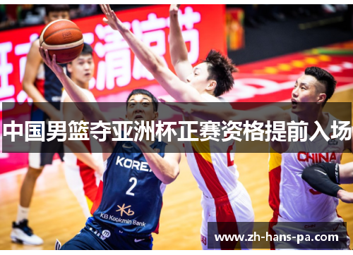 中国男篮夺亚洲杯正赛资格提前入场