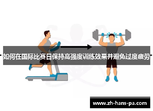 如何在国际比赛日保持高强度训练效果并避免过度疲劳