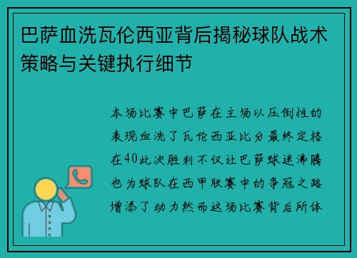 巴萨血洗瓦伦西亚背后揭秘球队战术策略与关键执行细节