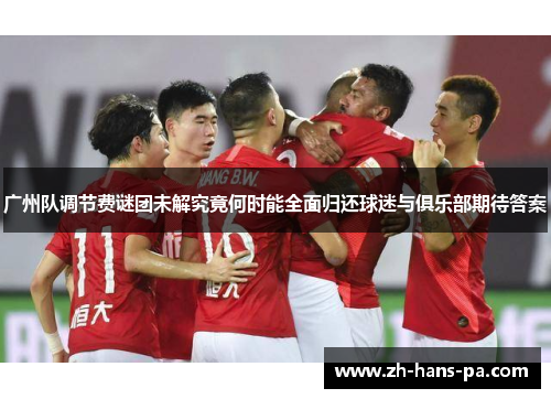 广州队调节费谜团未解究竟何时能全面归还球迷与俱乐部期待答案