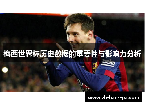 梅西世界杯历史数据的重要性与影响力分析