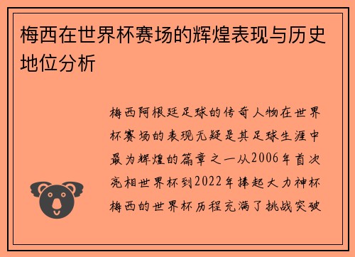 梅西在世界杯赛场的辉煌表现与历史地位分析
