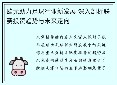 欧元助力足球行业新发展 深入剖析联赛投资趋势与未来走向