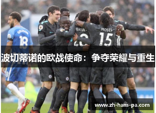 波切蒂诺的欧战使命：争夺荣耀与重生