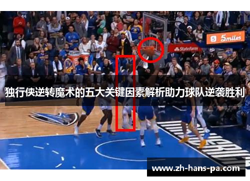 独行侠逆转魔术的五大关键因素解析助力球队逆袭胜利