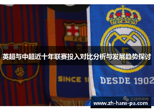 英超与中超近十年联赛投入对比分析与发展趋势探讨
