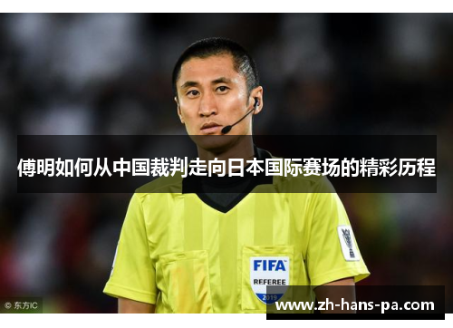 傅明如何从中国裁判走向日本国际赛场的精彩历程