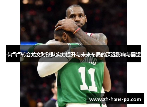 卡卢卢转会尤文对球队实力提升与未来布局的深远影响与展望