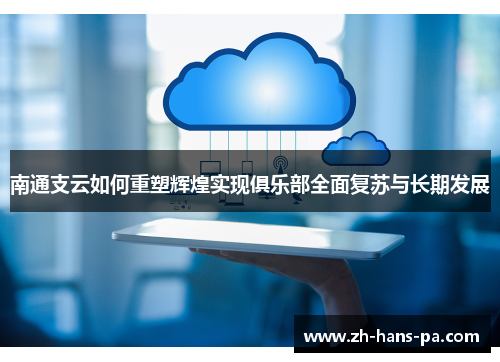 南通支云如何重塑辉煌实现俱乐部全面复苏与长期发展