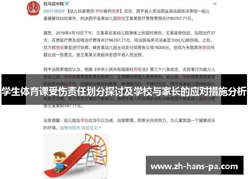 学生体育课受伤责任划分探讨及学校与家长的应对措施分析