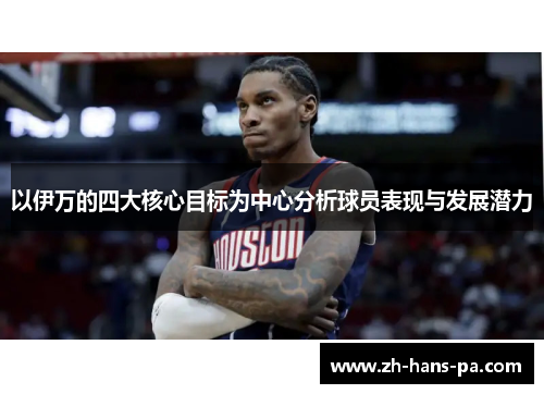以伊万的四大核心目标为中心分析球员表现与发展潜力