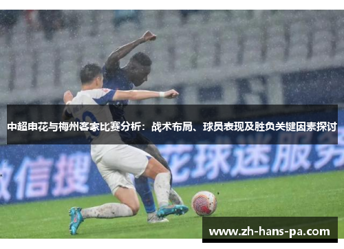 中超申花与梅州客家比赛分析：战术布局、球员表现及胜负关键因素探讨