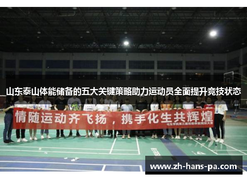 山东泰山体能储备的五大关键策略助力运动员全面提升竞技状态