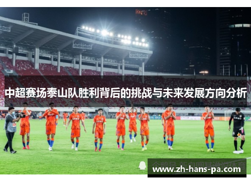 中超赛场泰山队胜利背后的挑战与未来发展方向分析