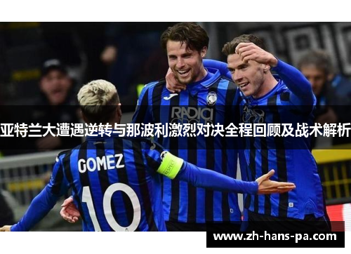 亚特兰大遭遇逆转与那波利激烈对决全程回顾及战术解析