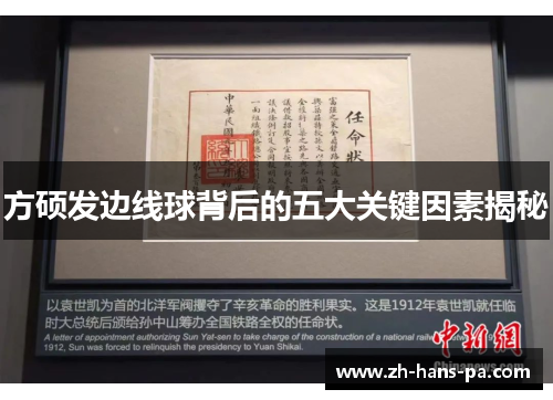 方硕发边线球背后的五大关键因素揭秘