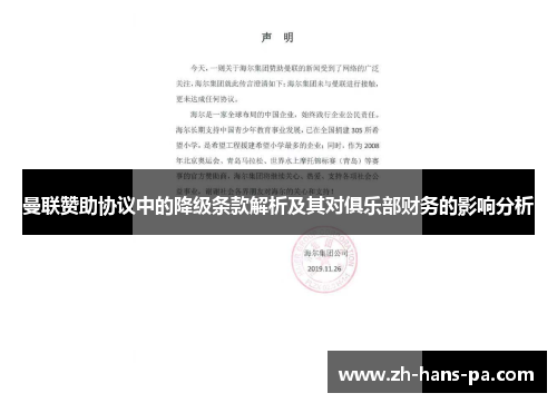 曼联赞助协议中的降级条款解析及其对俱乐部财务的影响分析