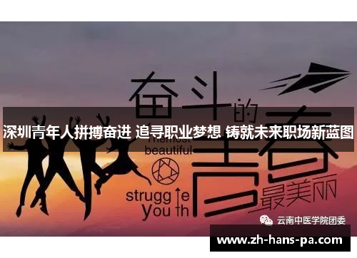 深圳青年人拼搏奋进 追寻职业梦想 铸就未来职场新蓝图