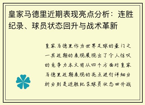 皇家马德里近期表现亮点分析：连胜纪录、球员状态回升与战术革新