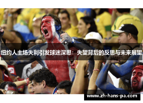 纽约人主场失利引发球迷深思：失望背后的反思与未来展望