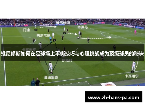 维尼修斯如何在足球场上平衡技巧与心理挑战成为顶级球员的秘诀