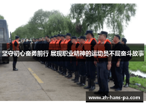 坚守初心奋勇前行 展现职业精神的运动员不屈奋斗故事