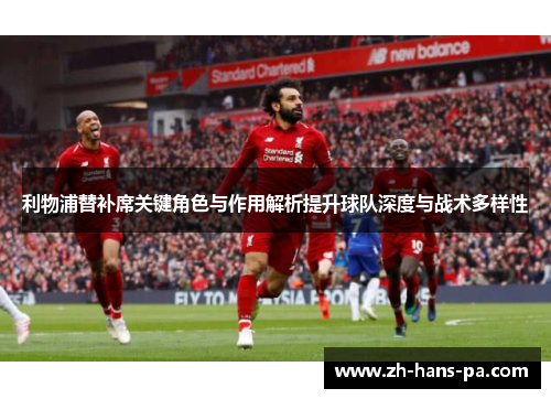 利物浦替补席关键角色与作用解析提升球队深度与战术多样性