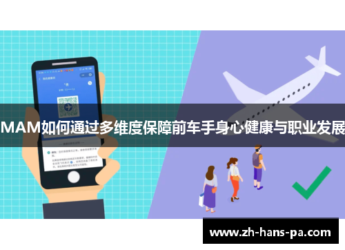 MAM如何通过多维度保障前车手身心健康与职业发展